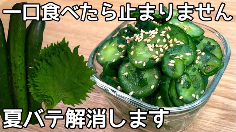【きゅうりの大葉和え】切って和えるだけ！さっぱりした味で、食欲増進！きゅうり大量消費・作り置き