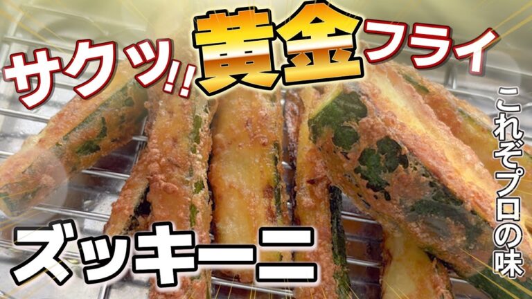 閲覧注意！やみつきになります💦ズッキーニの黄金フライ！