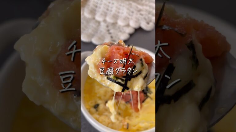 【チーズ明太豆腐グラタン】#ダイエットレシピ #簡単レシピ #料理 #おうちごはん #豆腐グラタン#食べ痩せ #shorts #recipe #food