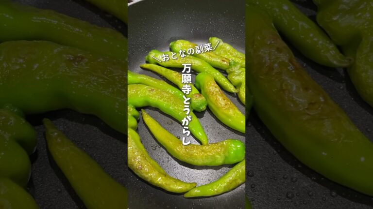 【夏の作り置き】万願寺とうがらしの焼き浸し｜110円の作り置き｜アラフォー二人暮らしの晩ごはん#shorts #料理 #cooking #作り置き #副菜 #ししとう #万願寺とうがらし