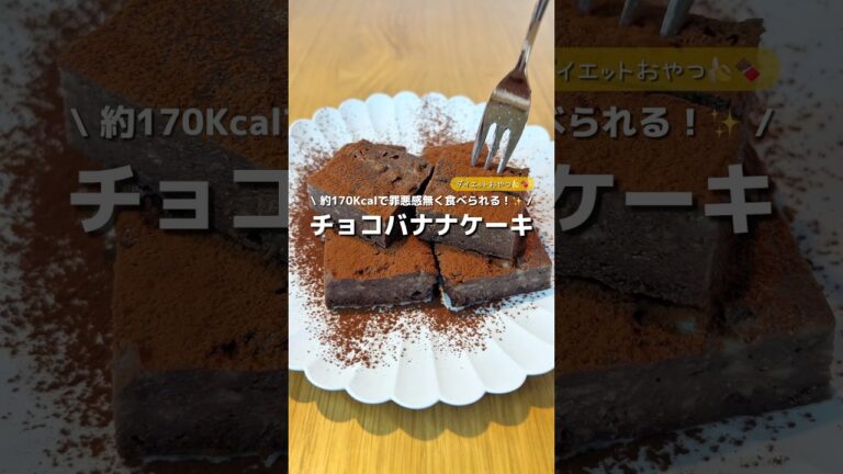 【ダイエットおやつ】材料4つで低カロリーなのに、めっちゃチョコバナナ🍫🍌ダイエットおやつなのにクオリティ高すぎる✨#アレンジ #アレンジやさん #簡単 #おやつ #ダイエット #チョコレート