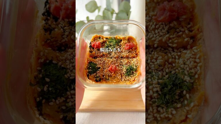 【腸活🔥】便秘解消！手作り味噌玉レシピ