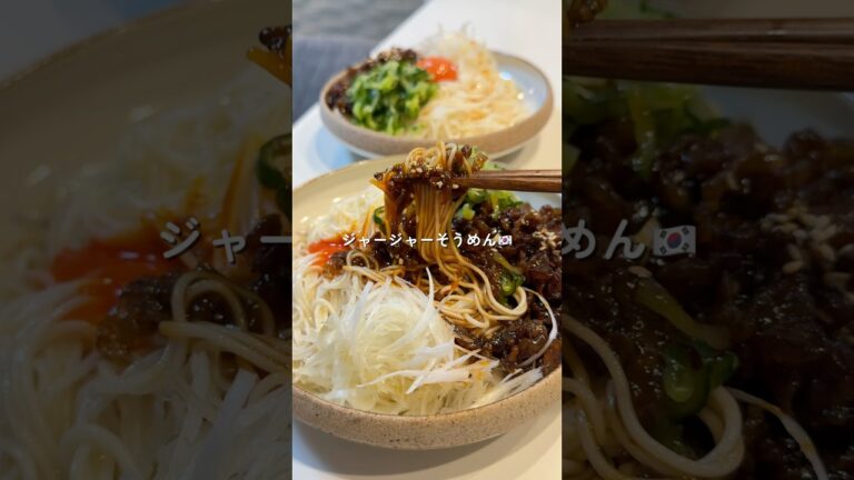 【ジャージャーそうめん】の作り方 #おうちごはん #レシピ #料理 #cooking #cookingchannel