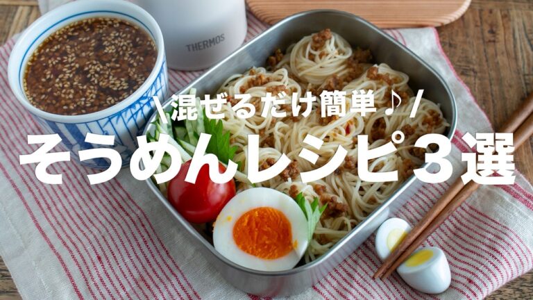 【絶品】そうめん飽きた人必見！やみつきそうめんレシピ3選 #bento  #ideas #Japanese