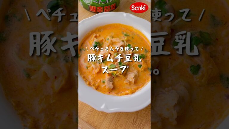 【三輝レシピ動画▶️】　　🐷豚キムチ豆乳スープ🟡#三輝 #ペチュキムチ  #キムチ #スープ #豆乳 #簡単レシピ #豚キムチ