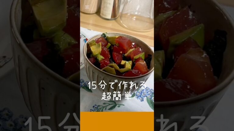 【アボガドマグロ漬け丼】#簡単レシピ #料理動画 #料理 #cooking #マグロ #アボガド #和食 #時短レシピ
