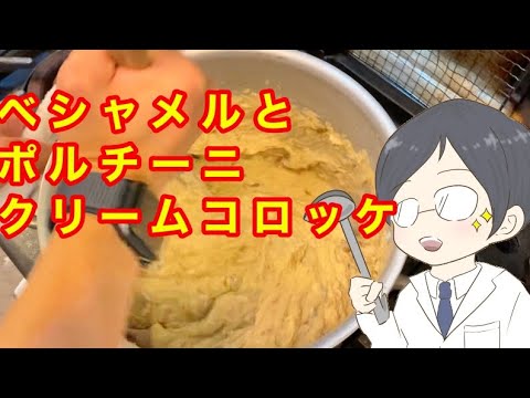 ベシャメルの作り方解説とそれを使用してクリームコロッケのタネを作る動画