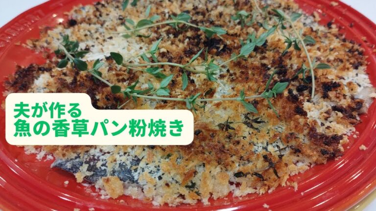 【夫が作る】魚の香草パン粉焼き／お皿ごとオーブンへ！／ハーブを使えばなんだかオシャレな一品に♪