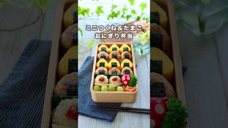 つくねも卵焼きもおにぎり！#お弁当 #shorts #おにぎり弁当