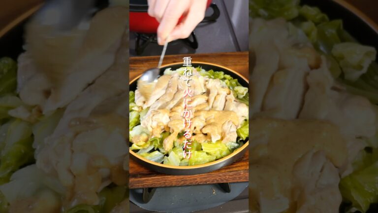【重ねて火にかけるだけ！食材２つで簡単なのに旨すぎる】「蒸しキャベツ棒々鶏」の作り方 #shorts  #簡単レシピ #料理