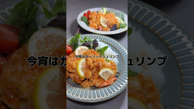 【ガーリックシュリンプ】の作り方　#おうちごはん #料理 #レシピ #cooking #cookingchannel
