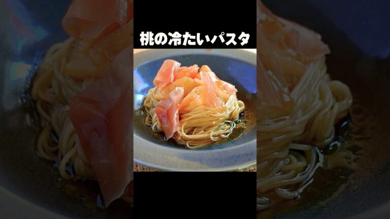桃×パスタで冷製美味爽快【桃の冷たいパスタ】 #shorts