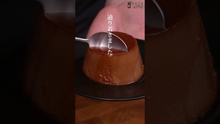 簡単に作れる！濃厚チョコ焼きプリンの作り方 #お菓子作り #簡単レシピ #おうちカフェ