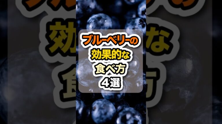 アントシアニン豊富なブルーベリーどう食べる？ #栄養 #食事 #健康