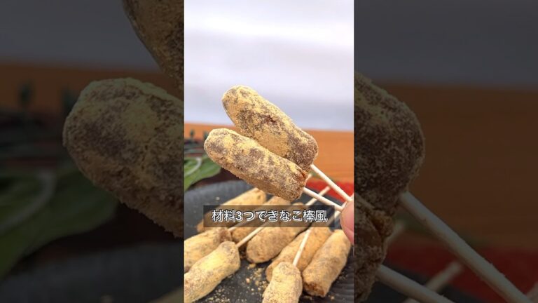 材料3つできなこ棒風