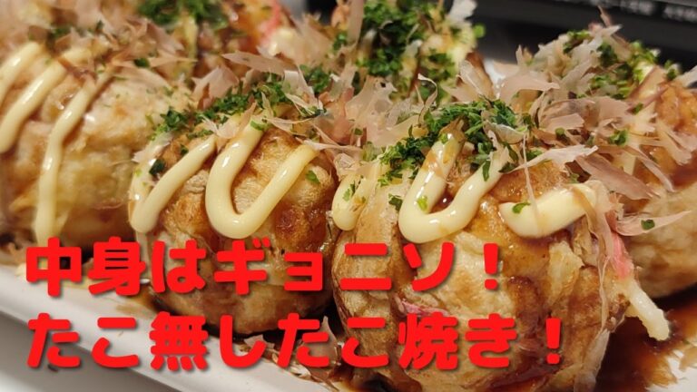 16個で180円！ギョニソで作る爆安たこ焼き！たこ焼き食べたいけどたこが高い。そんな時に是非作ってほしい！