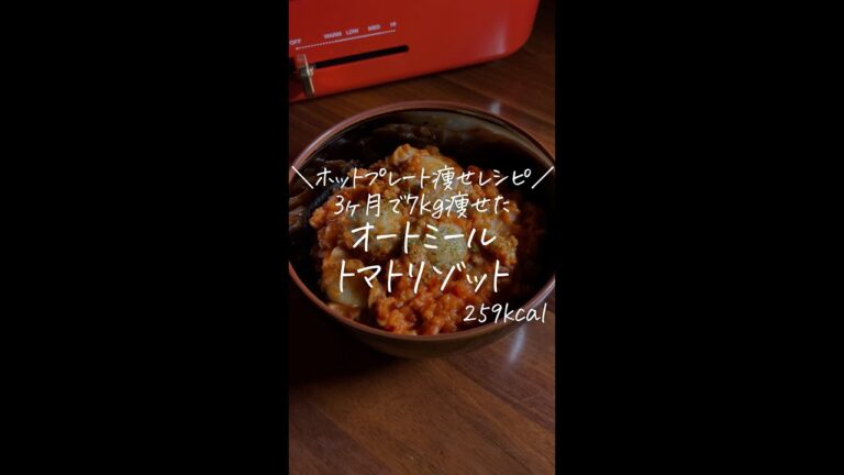 3ヶ月で7kg痩せた僕が作る/ホットプレート痩せレシピ/【オートミールトマトリゾット】#Shorts