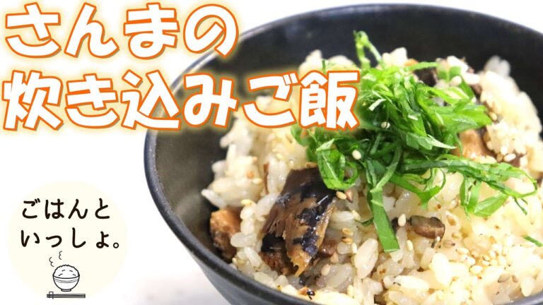 【秋にぴったり簡単レシピ】さんまの炊き込みご飯