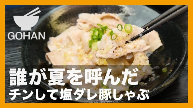 【簡単レシピ】誰が夏を呼んだ『チンして塩ダレ豚しゃぶ』の作り方【男飯】