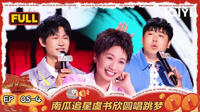【FULL】EP05-4：小鹿点赞大老王废话文学 南瓜追星虞书欣圆20年唱跳梦 | 喜剧之王单口季2 | The King of Stand-up Comedy 2 | iQIYI爆笑宇宙