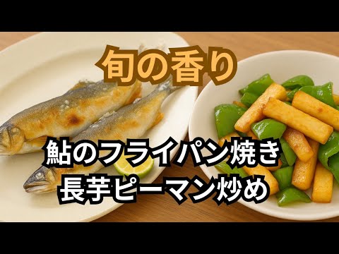 [旬のごちそう] 香ばし鮎と長芋ピーマン炒め | 夏を味わう簡単レシピ