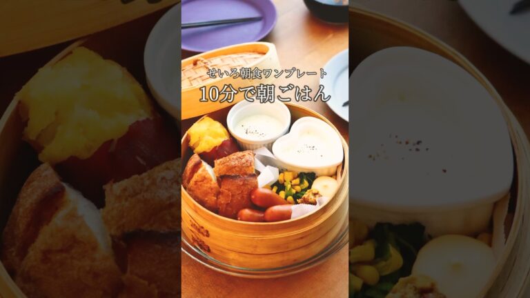 【せいろ蒸しで朝ごはん】蒸すだけでとっておきのおいしさ。暮らしがちょっぴり豊かになる話。