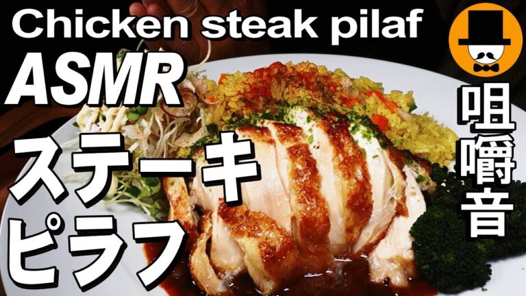 [ASMR Eating Sounds 咀嚼音 飯テロ 動画]チキンステーキピラフを食べるオヤジ動画Japan