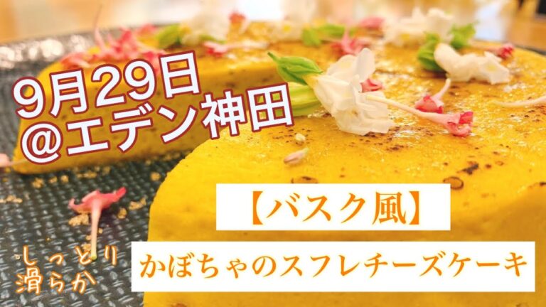【イベント】バスク風！かぼちゃのスフレチーズケーキ🎃