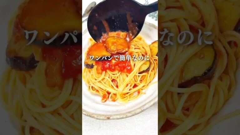 【ワンパンで！ナストマトパスタ】 #料理#献立#簡単レシピ#簡単ごはん#レシピ#簡単ご飯#料理動画#food#recipe#ワンパン