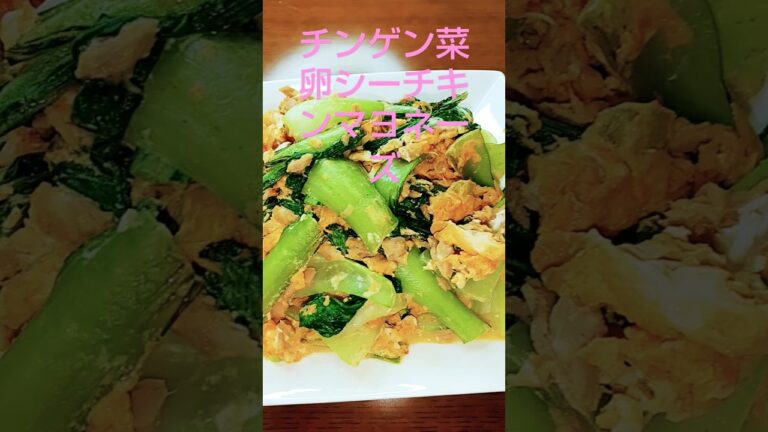 チンゲン菜と卵シーチキンマヨネーズ