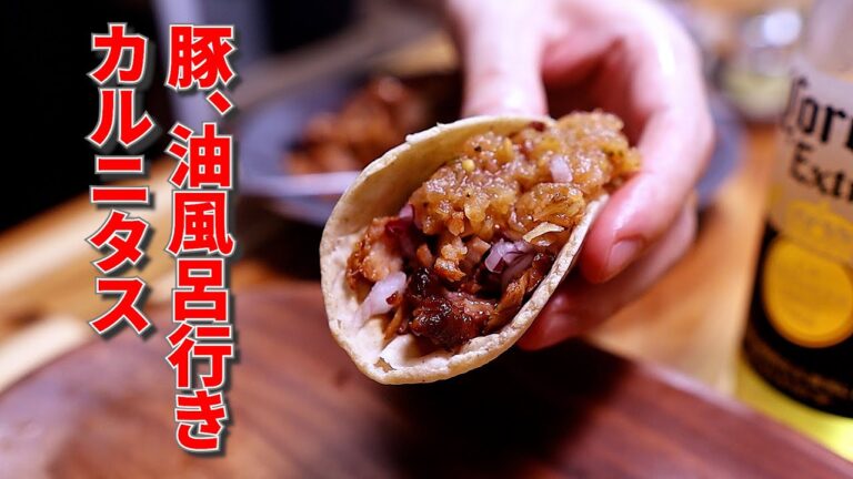 【第2弾】本場カルニタスでタコス！豚を油でほろほろ→外カリ中トロ【Carnitas／メキシコ料理レシピ】