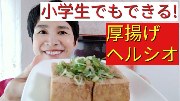【ヘルシオレシピ】「厚揚げ」を、網焼きでこんがりパリッと焼く方法！！！