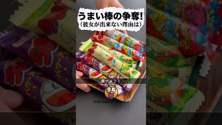 うまい棒は何味が好き？#shorts #ショート #ショートコント #うまい棒 #駄菓子 #キラワレカゾク #キラ族