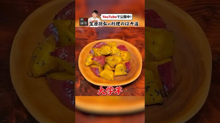 懐かしい味わい！笠原流【大学芋】