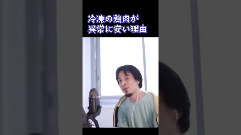 冷凍の鶏肉が異常に安い理由。今後は中国も参入か？【ひろゆき切り抜き】