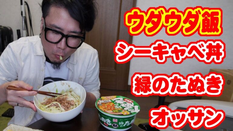 【ウダウダ飯】シーキャベ丼＆緑のたぬきとオッサン。【飯動画】【Japanese Food】【EATING】【食事動画】