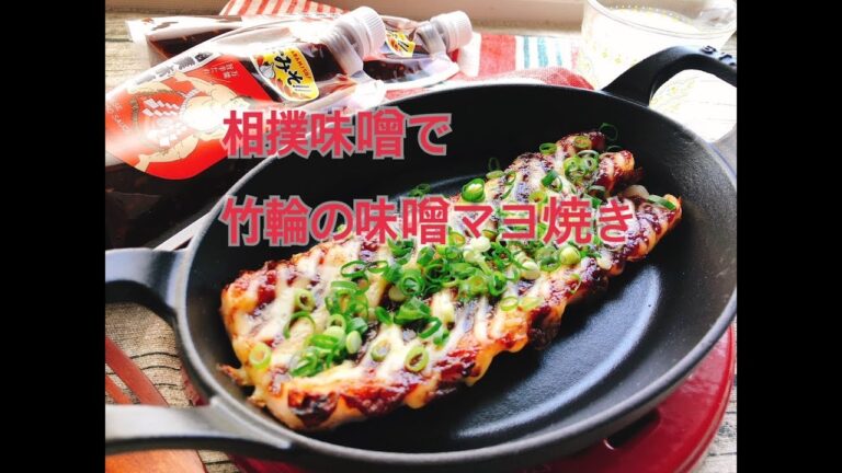 相撲味噌で竹輪の味噌マヨ焼き(roasted with mayonnaise)