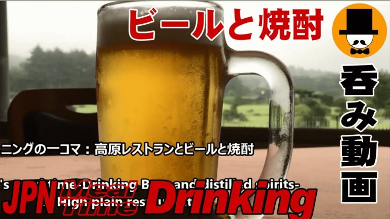 [咀嚼音注意-呑み動画-外食]高原レストランでビールと焼酎呑んでみた-おやじ飲み-音フェチ-asmr-Let's eating sounds- -Mukbang