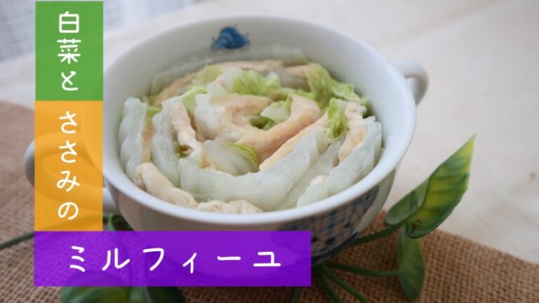 【スタッフオリジナルレシピ】白菜とささみのミルフィーユ