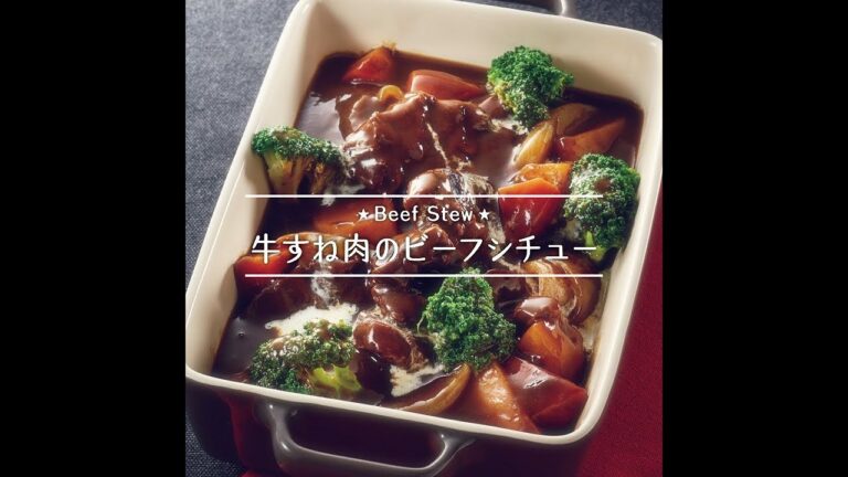 牛すね肉のビーフシチュー