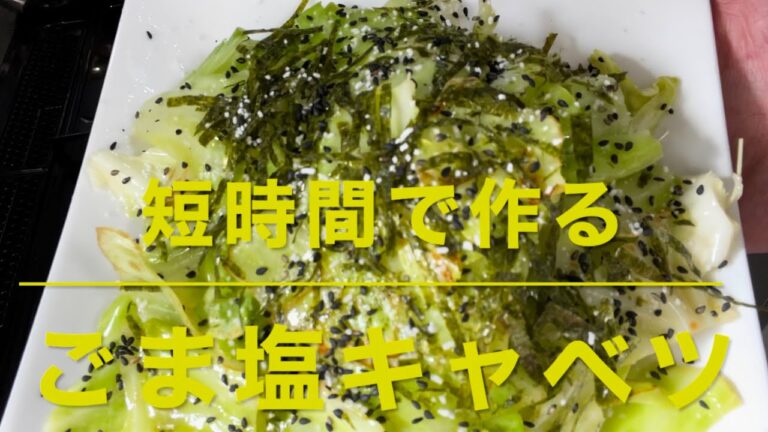 ごま塩キャベツ (短時間で作る)