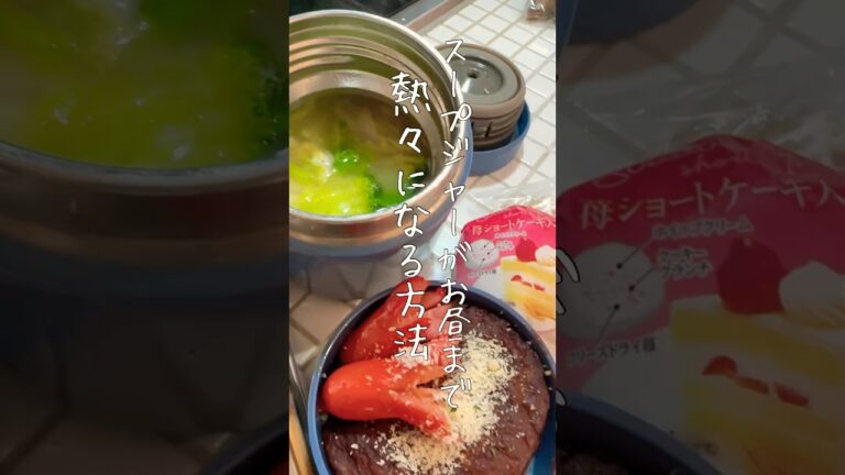 スープジャーがお昼まで熱々になる方法#short#お弁当#40代主婦