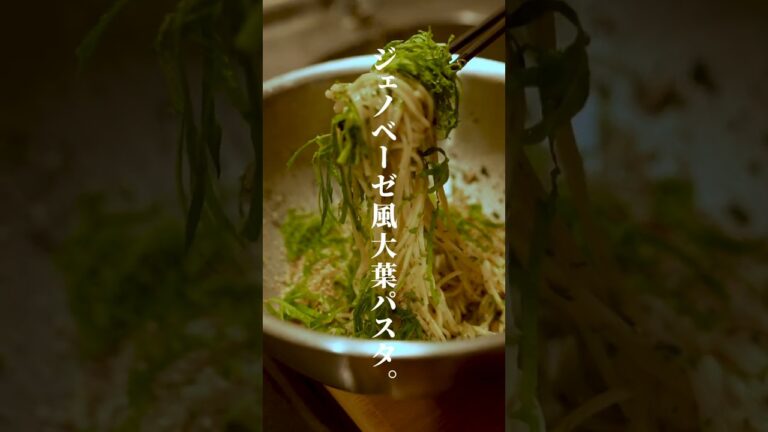 大葉の最適解！大葉のジェノベーゼ風パスタ。【飯の失敗は許されていない。】