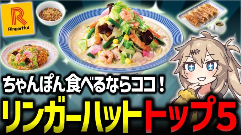 【リンガーハット】長崎ちゃんぽん食べるならココ！もちもちの麺にたっぷり野菜がクセになる！【ずんだもん解説】