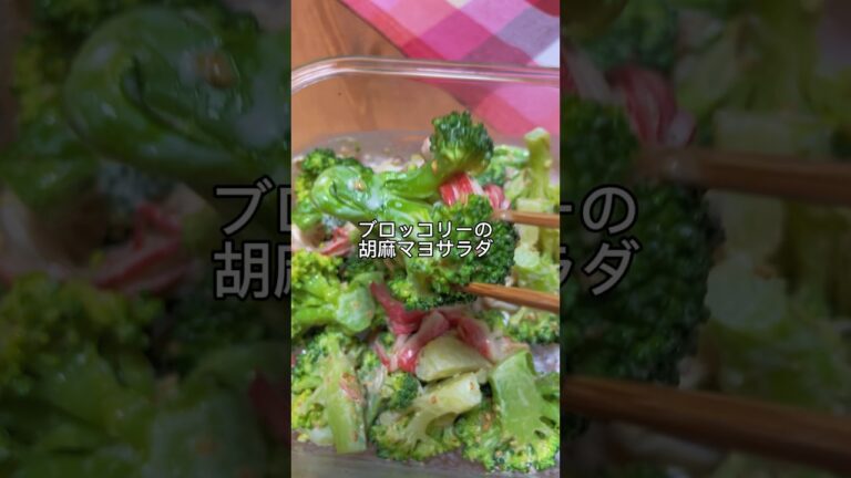 レシピ詳細は右上点３つ説明欄へ【ブロッコリーの胡麻マヨサラダ】#short #ブロッコリーレシピ #ブロッコリー