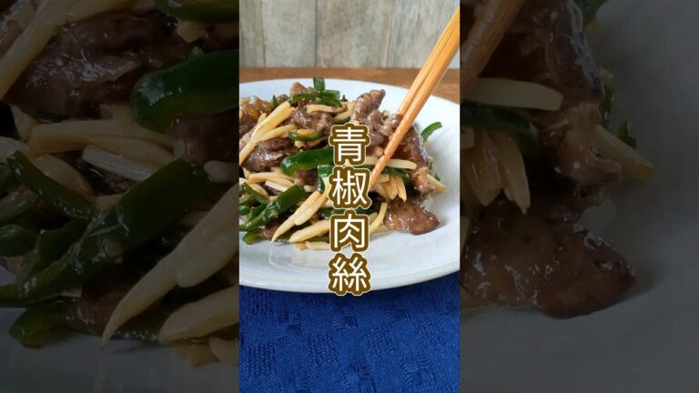 【保存版】オイスターソースがなくても本格的な味つけができる！青椒肉絲（チンジャオロース）のレシピ　#shorts