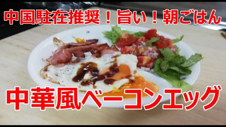 中華風ベーコンエッグ【朝ごはん】オイスターソースを使ってメチャ旨い中国的早饭（中国のあさめし）