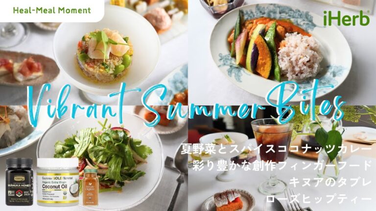 【iHerb Japan】心と身体を潤す｜猛暑を乗り切るご褒美ごはん｜Heal-Meal Moment ～夏バテ知らずの栄養満点レシピ ～
