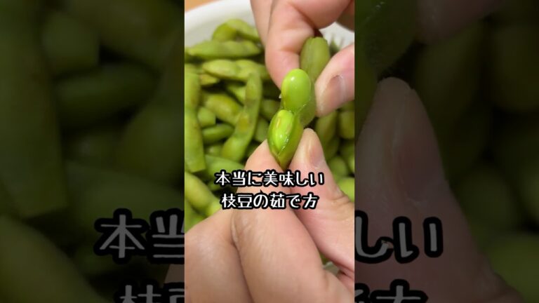 【保存版】枝豆の美味しい茹で方#簡単レシピ #料理 #下処理