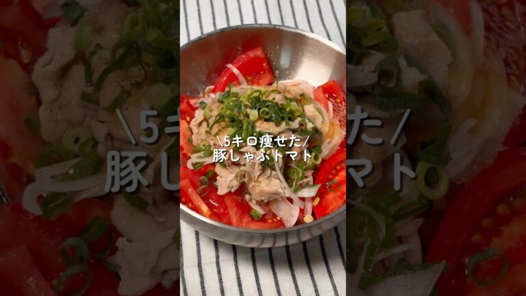 【5キロ痩せた】豚しゃぶトマト #簡単レシピ